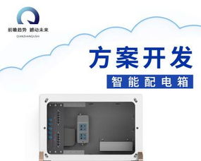智能配电箱定制开发方案 软硬件一体化的多功能配电柜解决方案