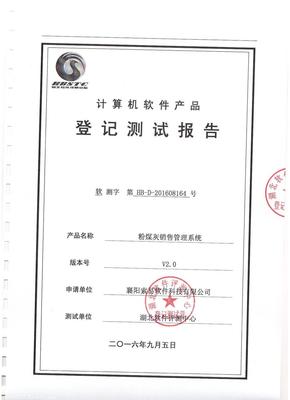 索易粉煤灰销售管理系统顺利通过权威机构评测，技术创新获认可